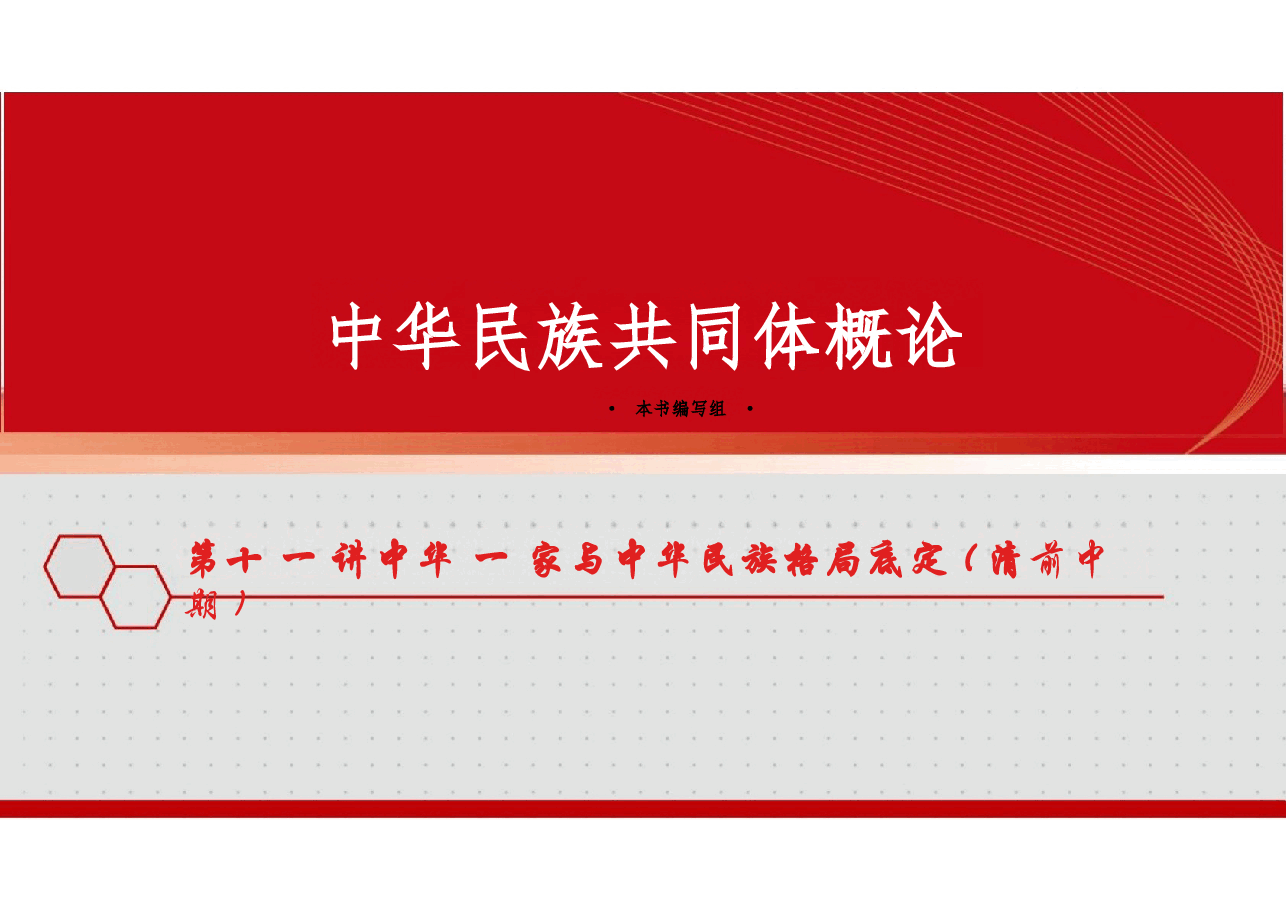 新版中华民族共同体概论课件第十一讲中华一家与中华民族格局底定(清前中期)-2025年版.pptx,第1页预览