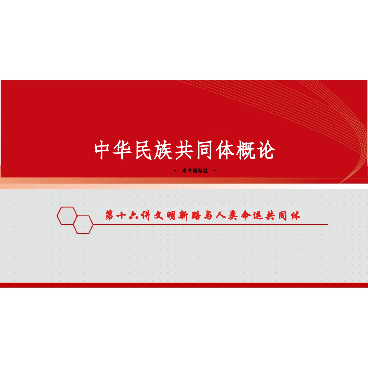 新版中华民族共同体概论课件第十六讲文明新路与人类命运共同体-2025年版.pptx,第1页预览