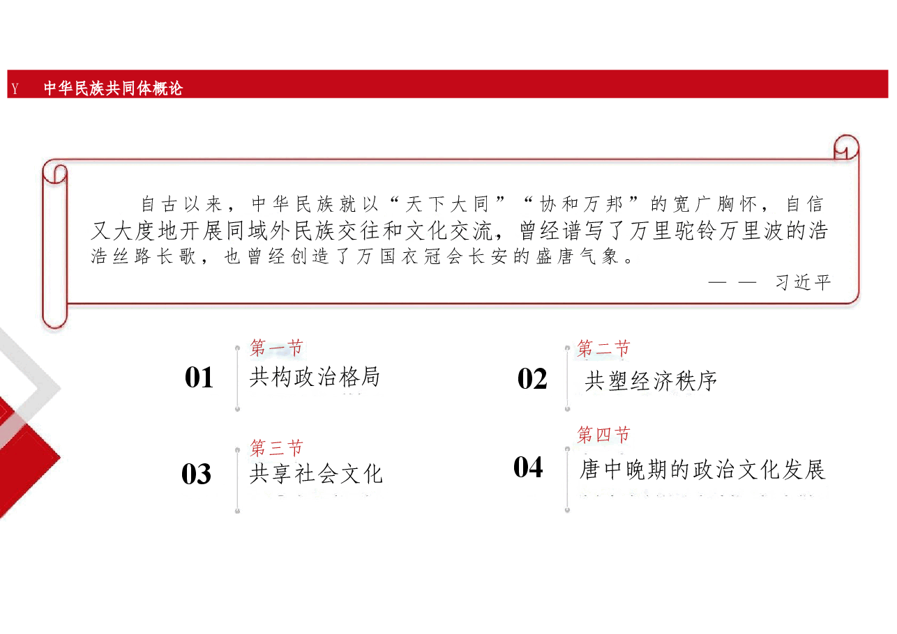 新版中华民族共同体概论课件第七讲华夷一体与中华民族空前繁荣(隋唐五代时期)-2025年版.pptx,第2页预览
