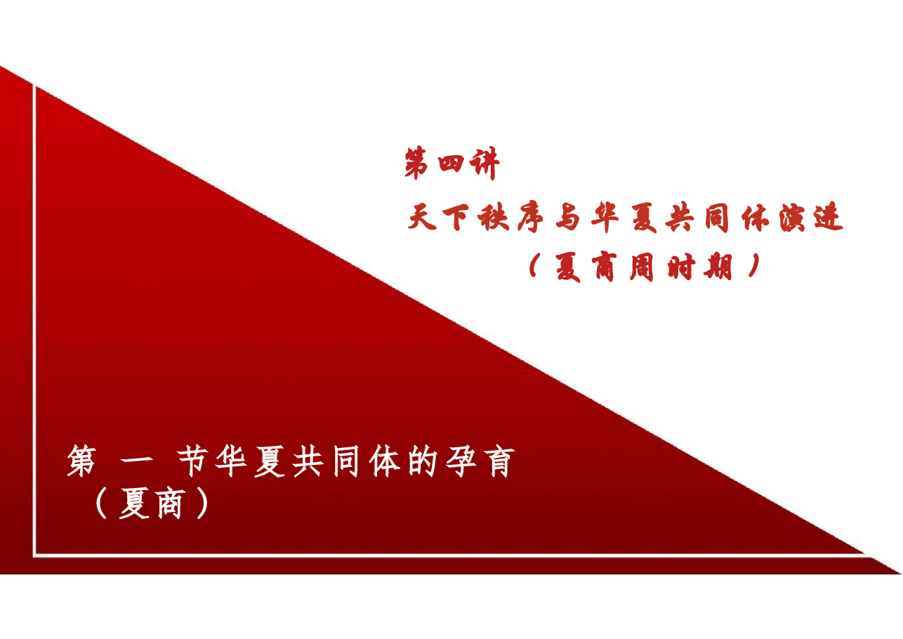 新版中华民族共同体概论课件第四讲天下秩序与华夏共同体演进(夏商周时期)-2025年版.pptx,第4页预览