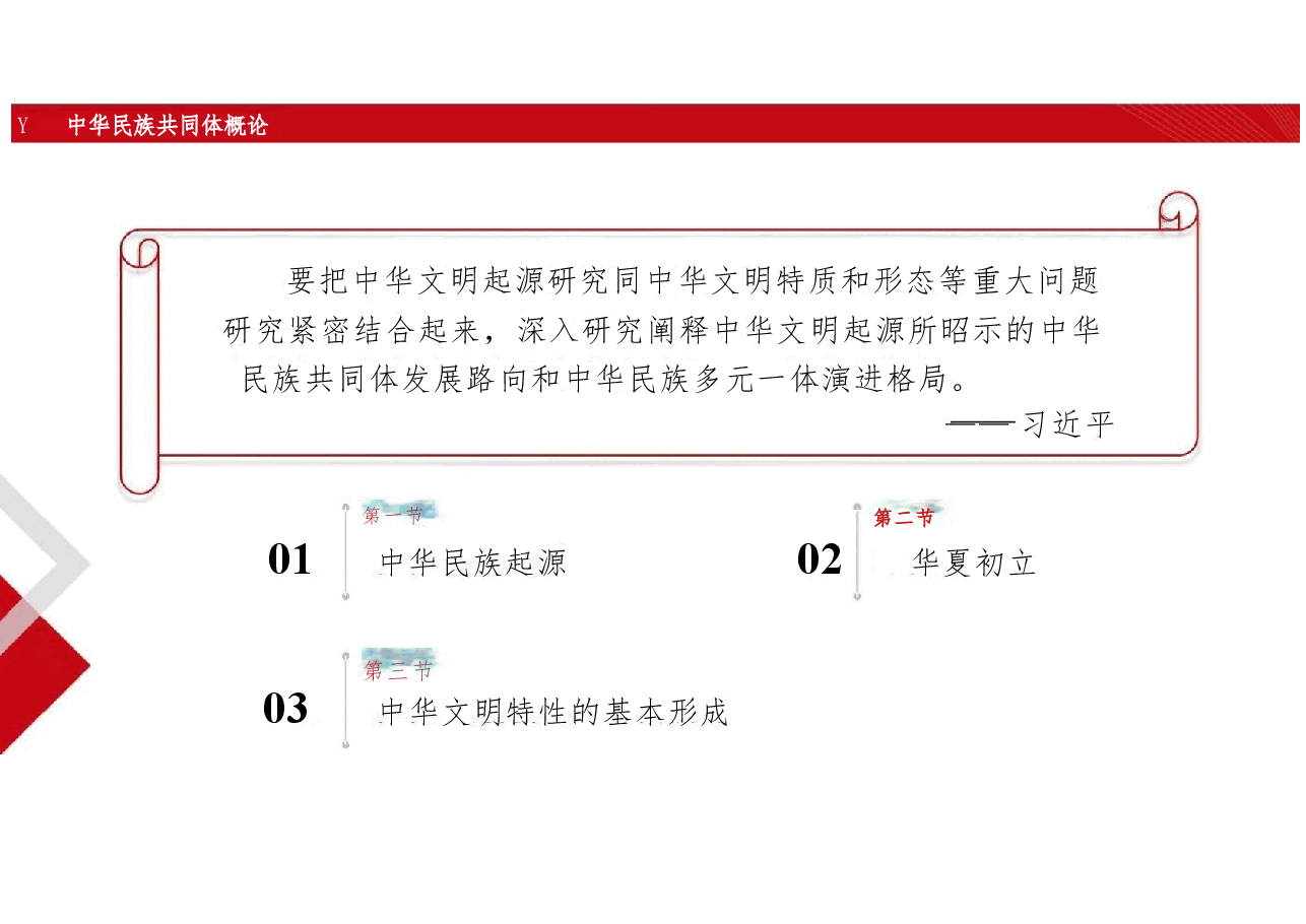 新版中华民族共同体概论课件第三讲文明初现与中华民族起源（史前时期）-2025年版.pptx，第2页预览