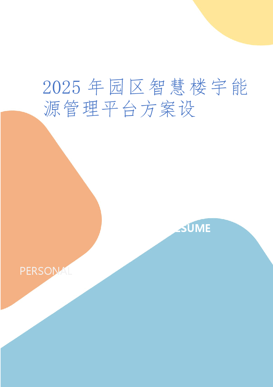 2025年园区智慧楼宇能源管理平台方案.docx,第1页预览