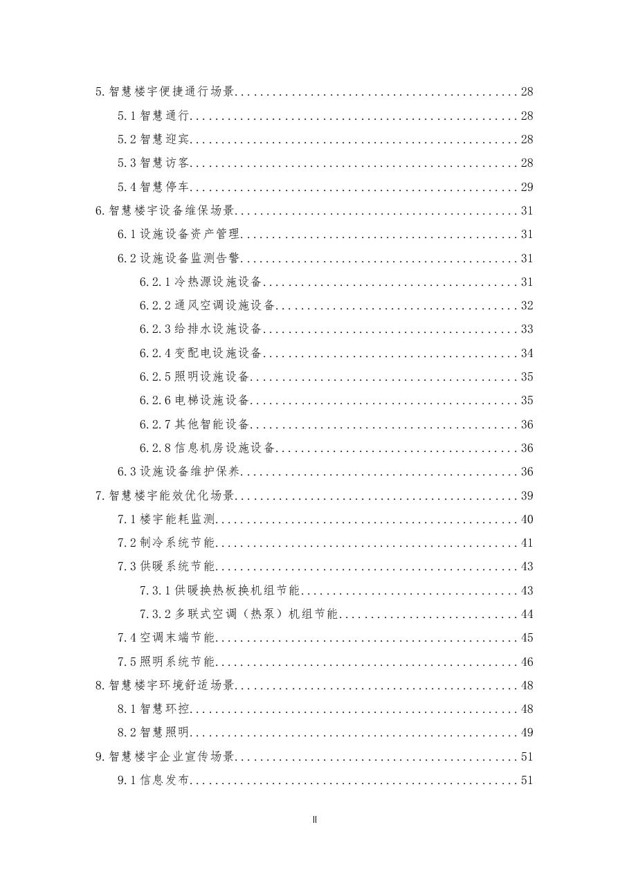 2025年园区智慧楼宇能源管理平台方案.docx,第4页预览