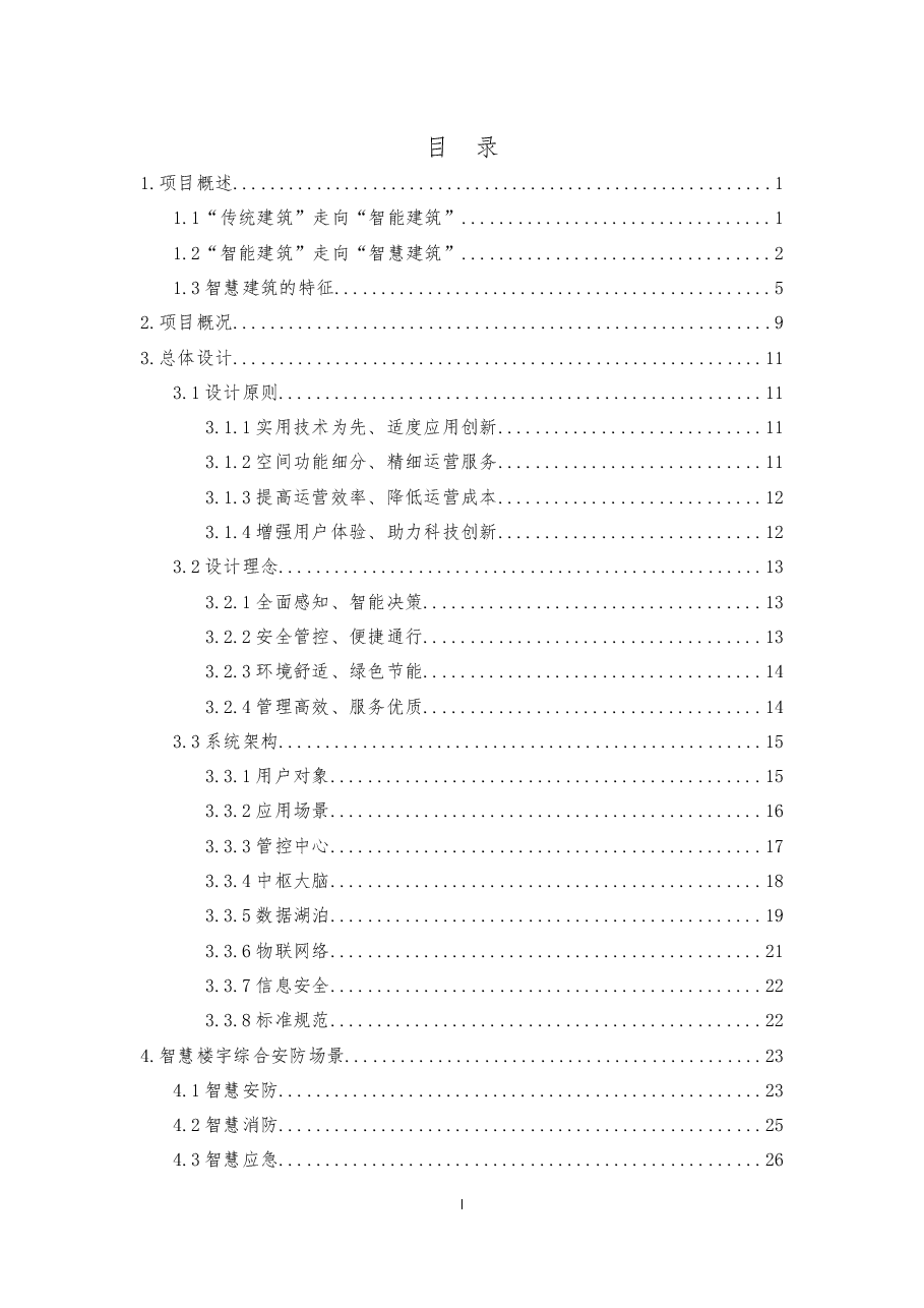 2025年园区智慧楼宇能源管理平台方案.docx,第3页预览