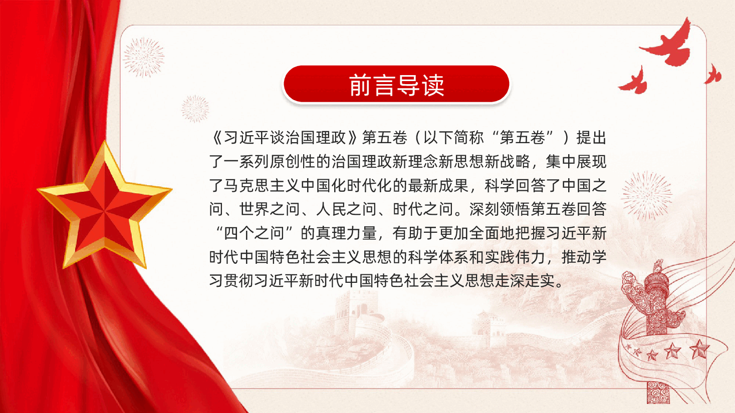 深刻领悟《习近平治国理政》第五卷的真理力量（ppt+讲稿）.pptx，第2页预览