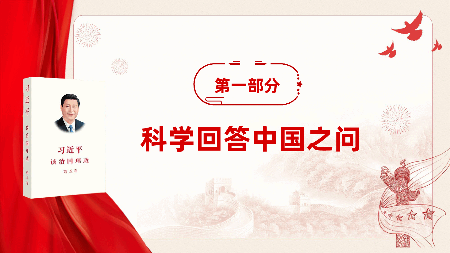 深刻领悟《习近平治国理政》第五卷的真理力量（ppt+讲稿）.pptx，第4页预览