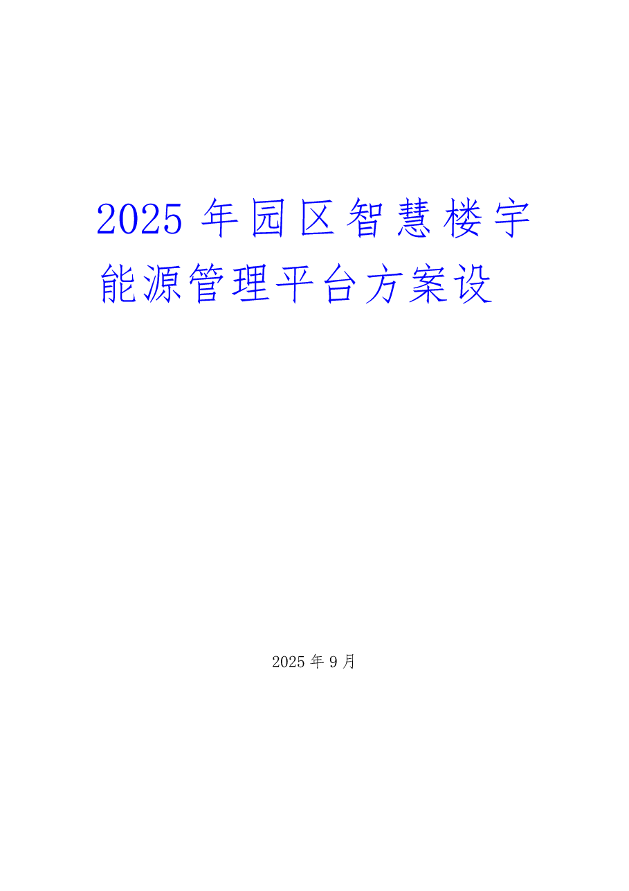 2025年园区智慧楼宇能源管理平台方案.docx,第2页预览