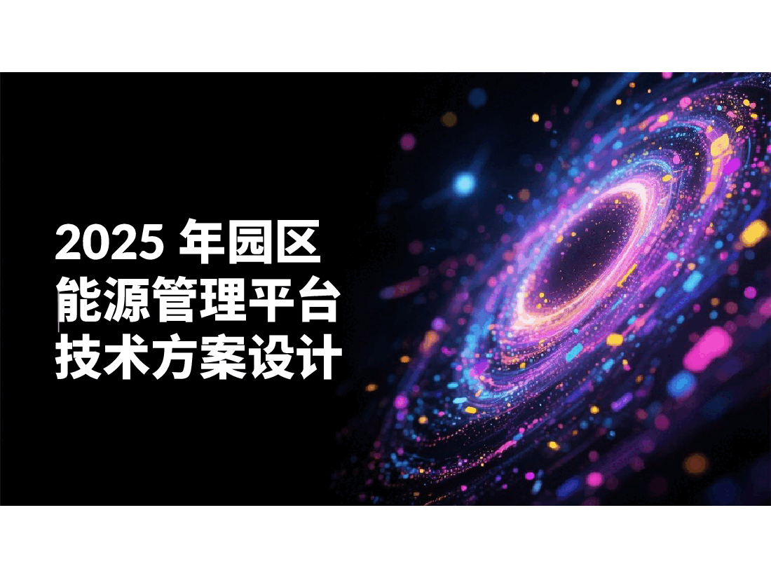 2025年园区能源管理平台技术方案设计.pptx,第1页预览