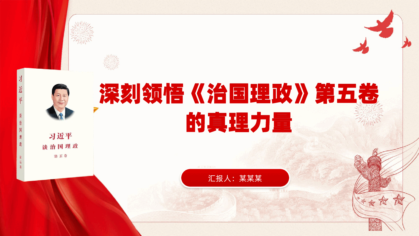 深刻领悟《习近平治国理政》第五卷的真理力量（ppt+讲稿）.pptx，第1页预览
