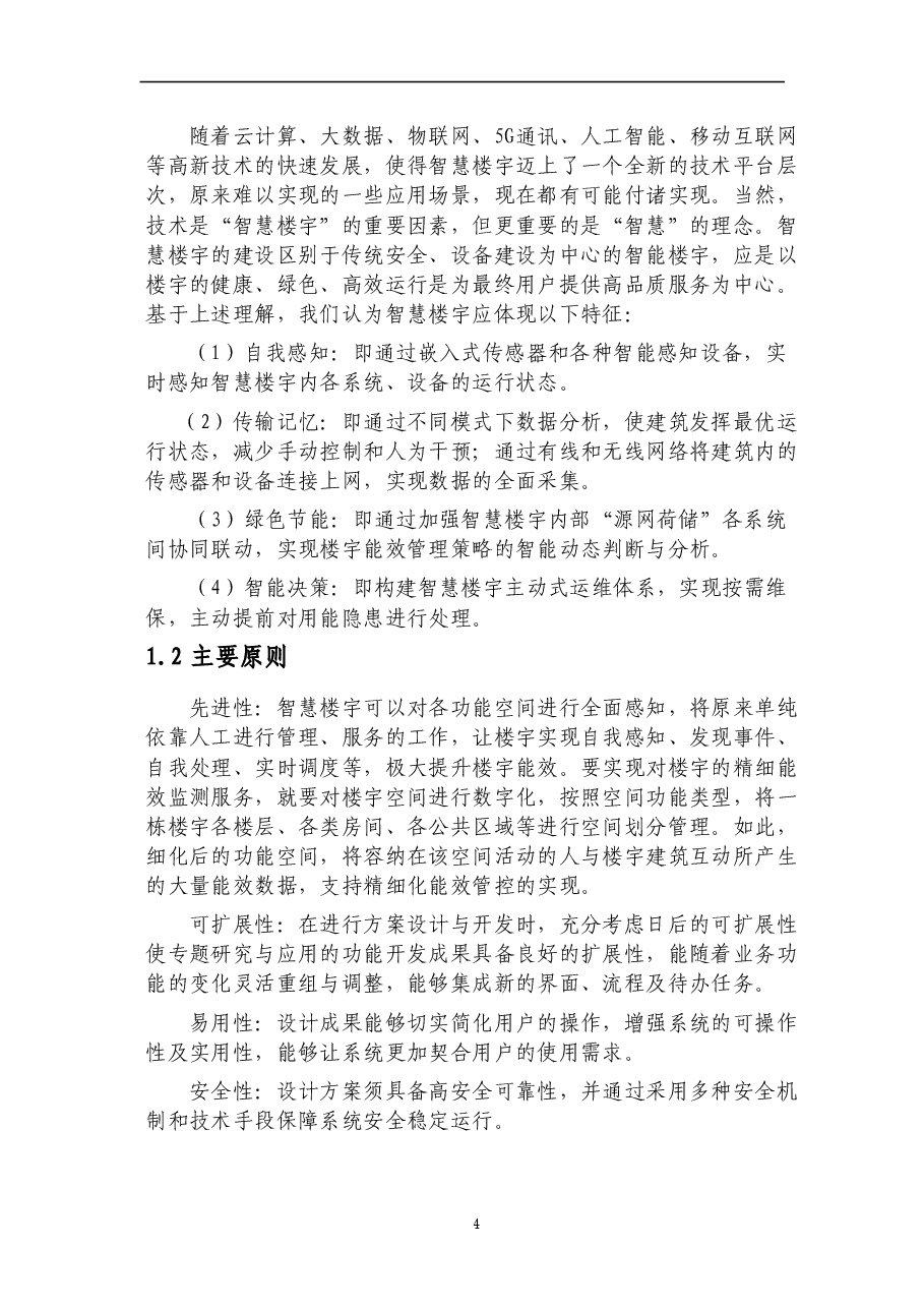 XX检察院建筑能效监管系统建设方案设计.doc，第4页预览