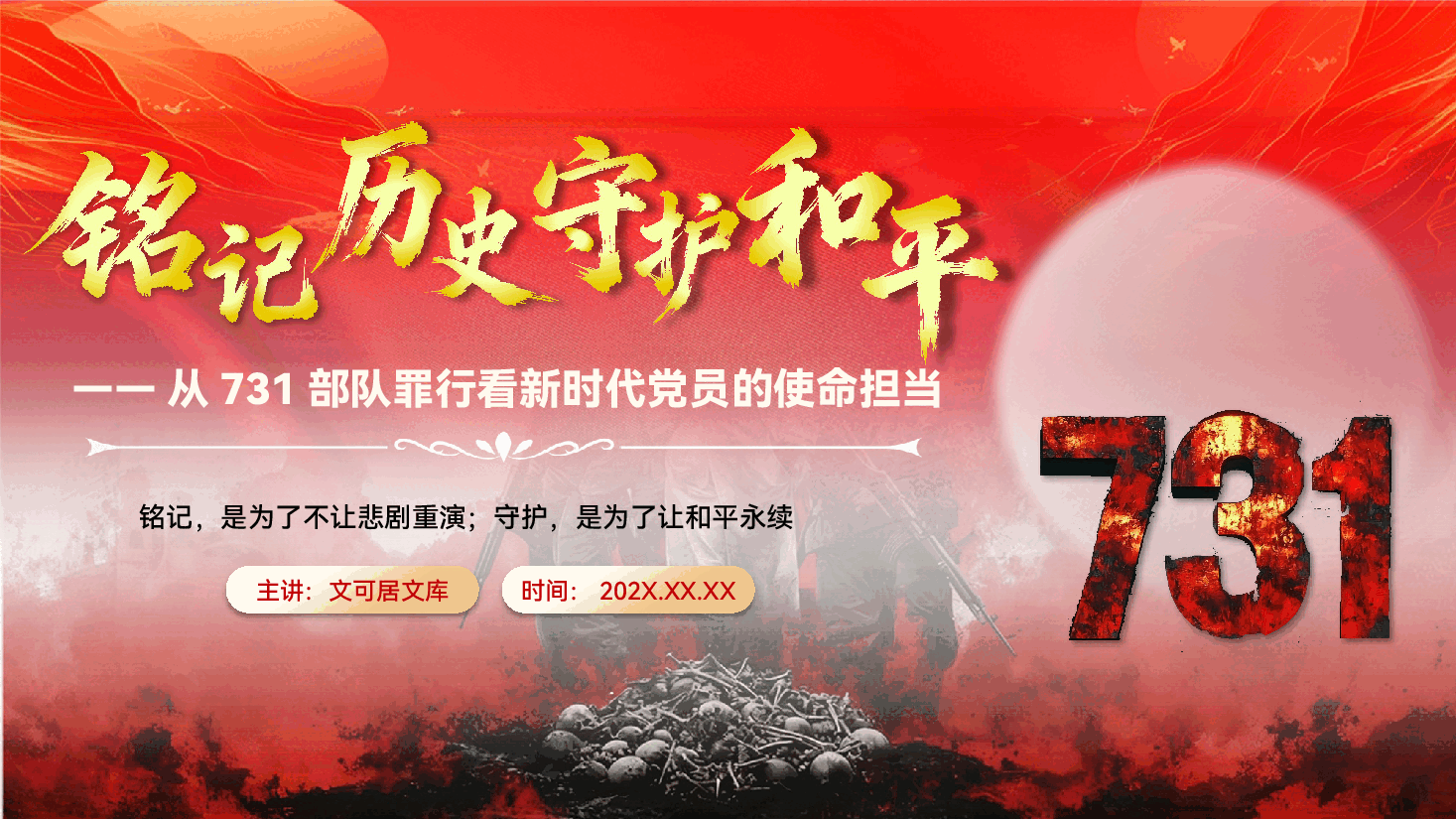 铭记历史，守护和平——从731部队罪行看新时代党员的使命担当（PPT+文稿）.pptx，第1页预览