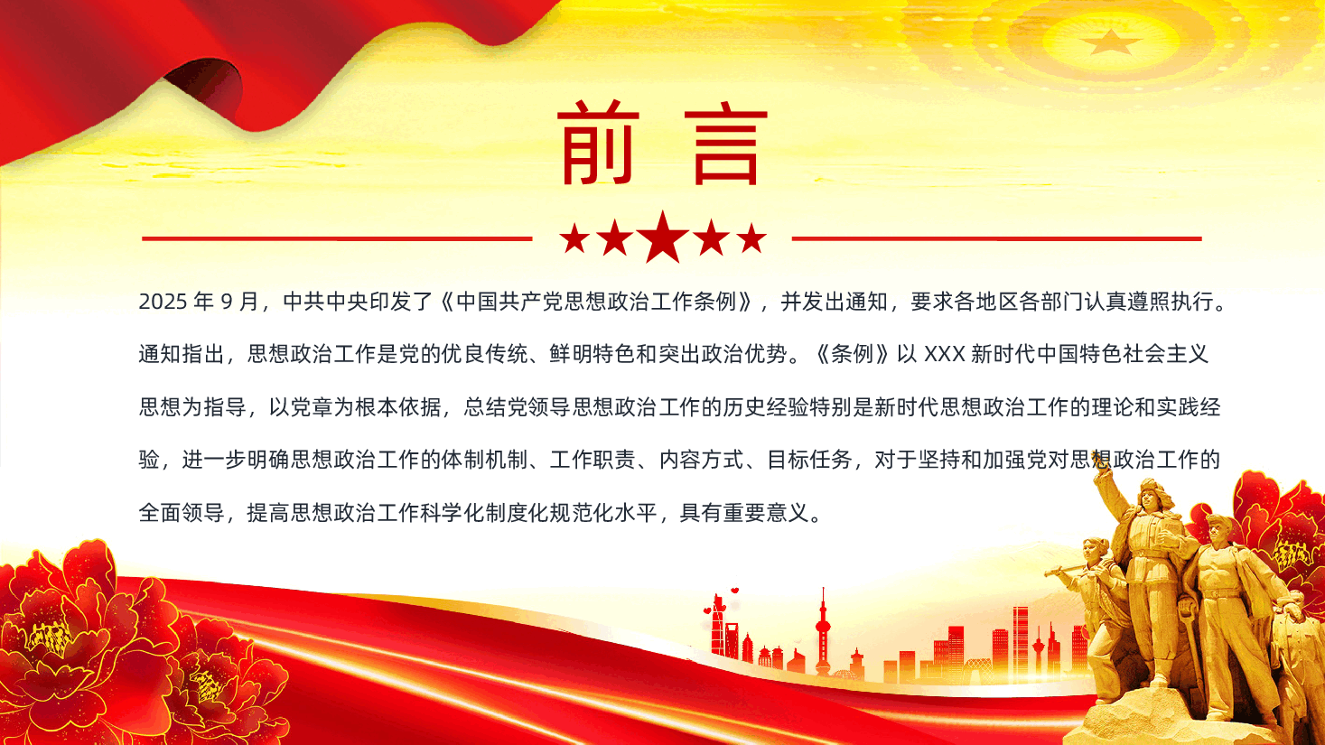 中国共产党思想政治工作条例详细解读PPT.pptx,第2页预览