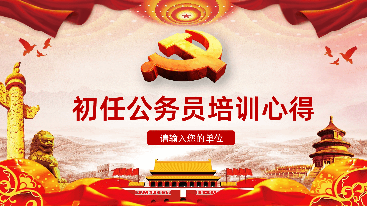 初任公务员培训心得ppt.pptx,第1页预览