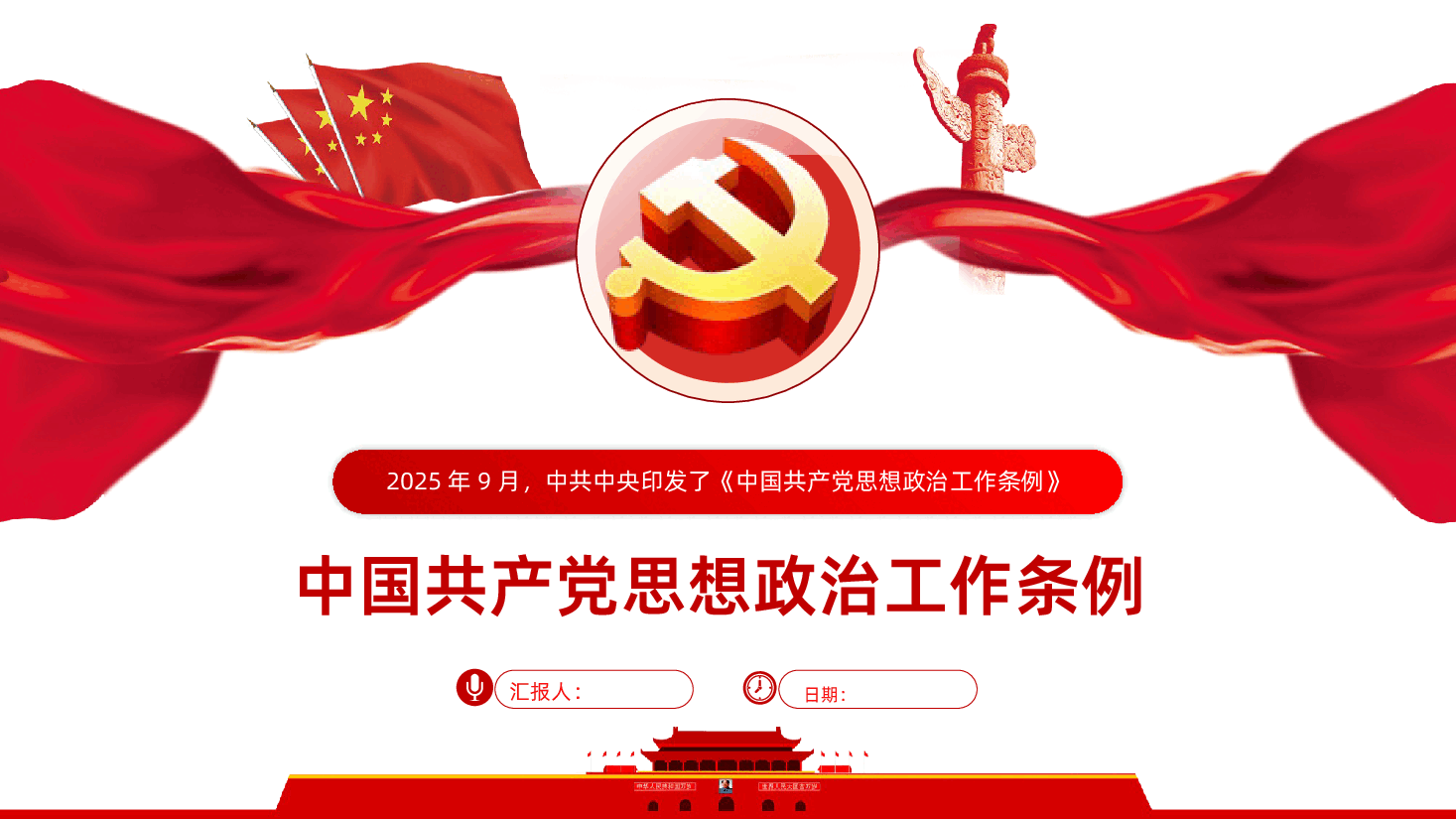 中国共产党思想政治工作条例学习解读PPT课件.pptx,第1页预览
