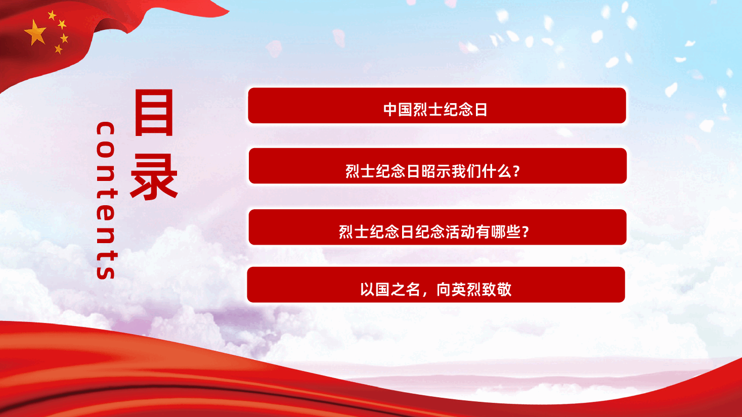 铭记历史缅怀先烈中国烈士纪念日PPT课件.pptx,第3页预览
