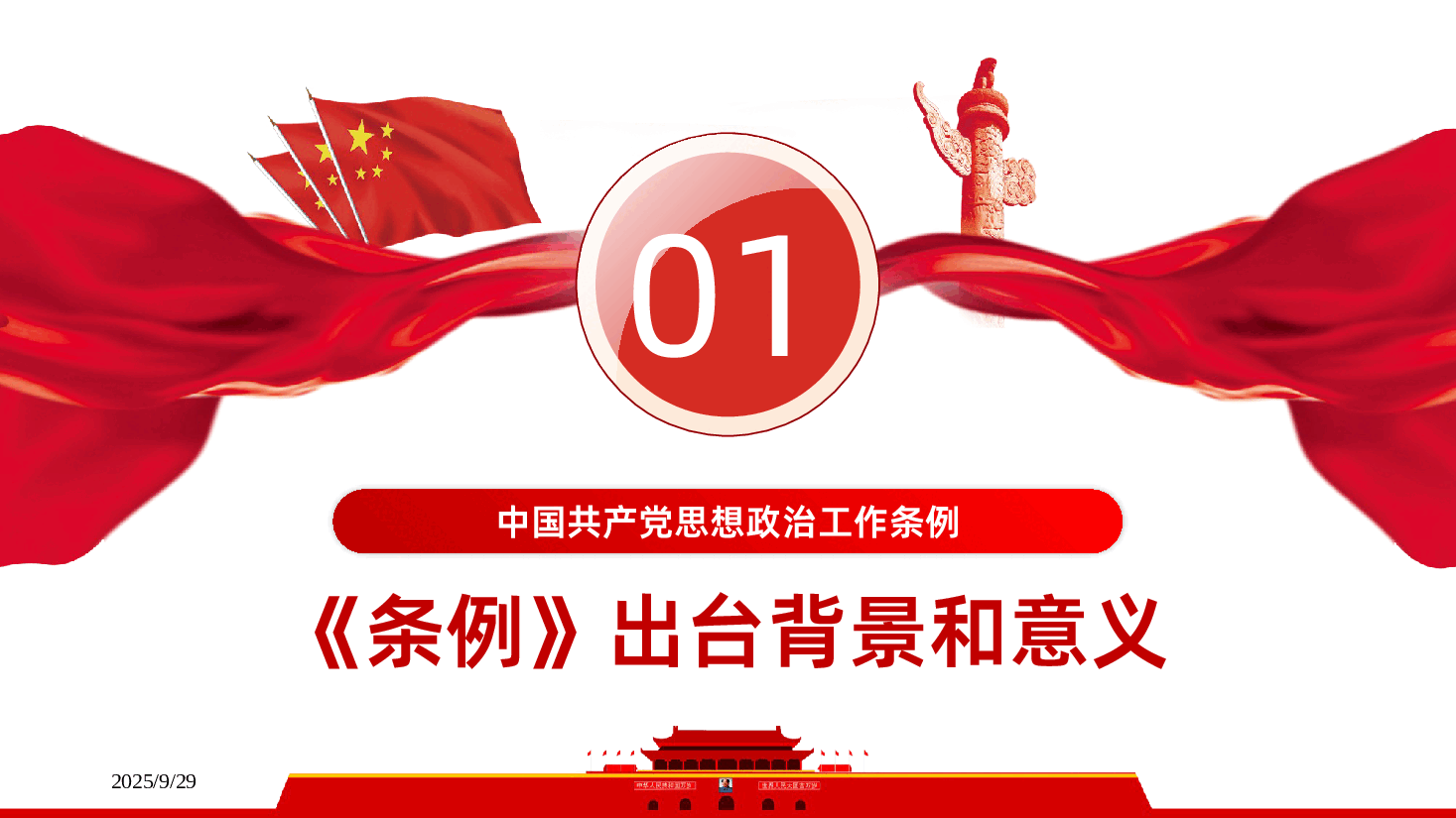 中国共产党思想政治工作条例学习解读PPT课件.pptx,第4页预览