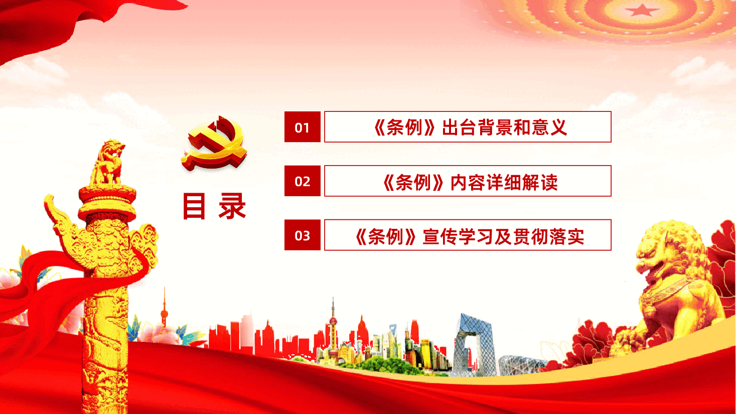 中国共产党思想政治工作条例学习解读PPT.pptx,第3页预览
