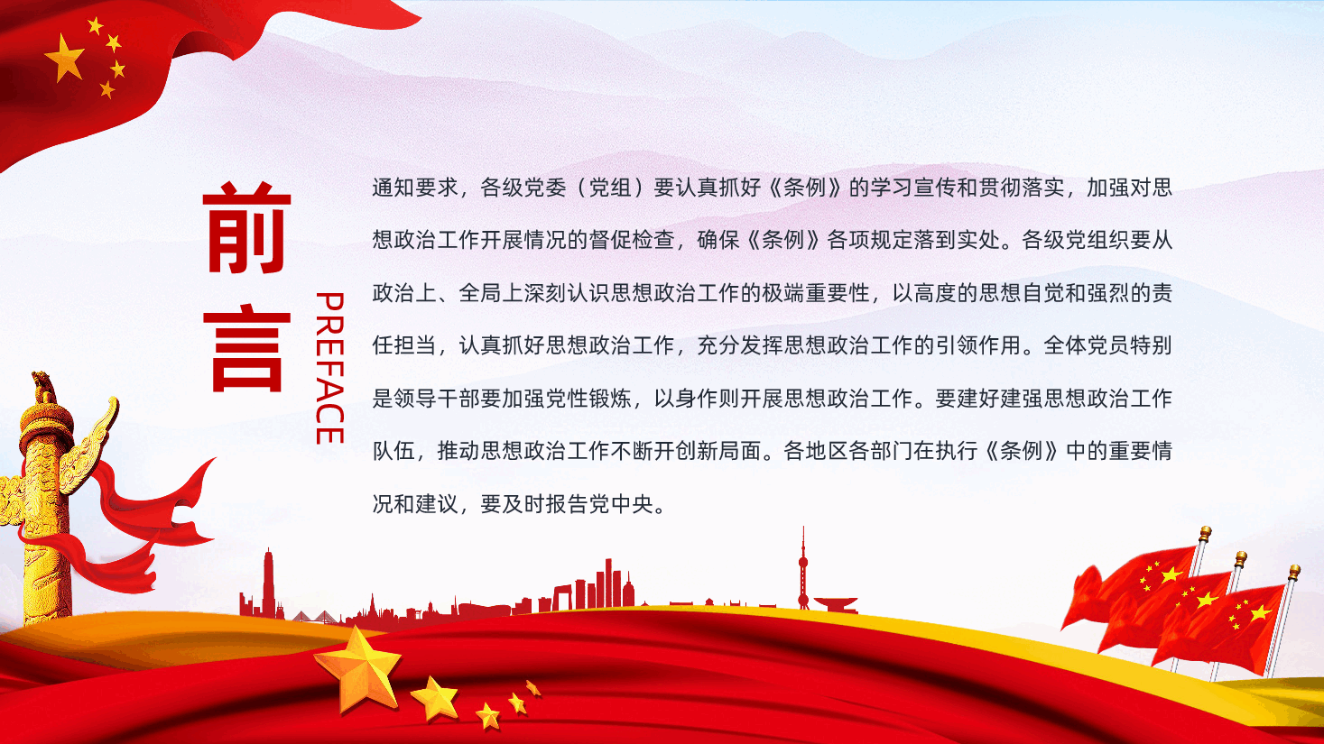中国共产党思想政治工作条例详细解读PPT课件.pptx,第3页预览