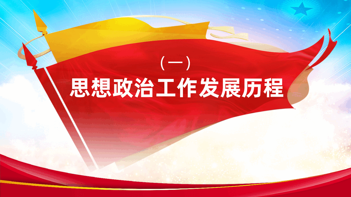 《中国共产党思想政治工作条例》学习党课ppt——党内法规制度建设(含讲稿).pptx,第4页预览