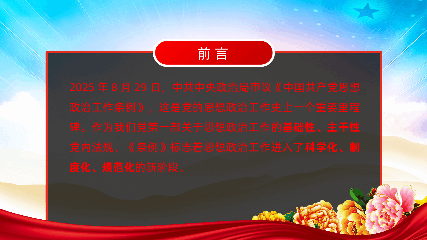 《中国共产党思想政治工作条例》学习党课ppt——党内法规制度建设(含讲稿).pptx,第2页预览