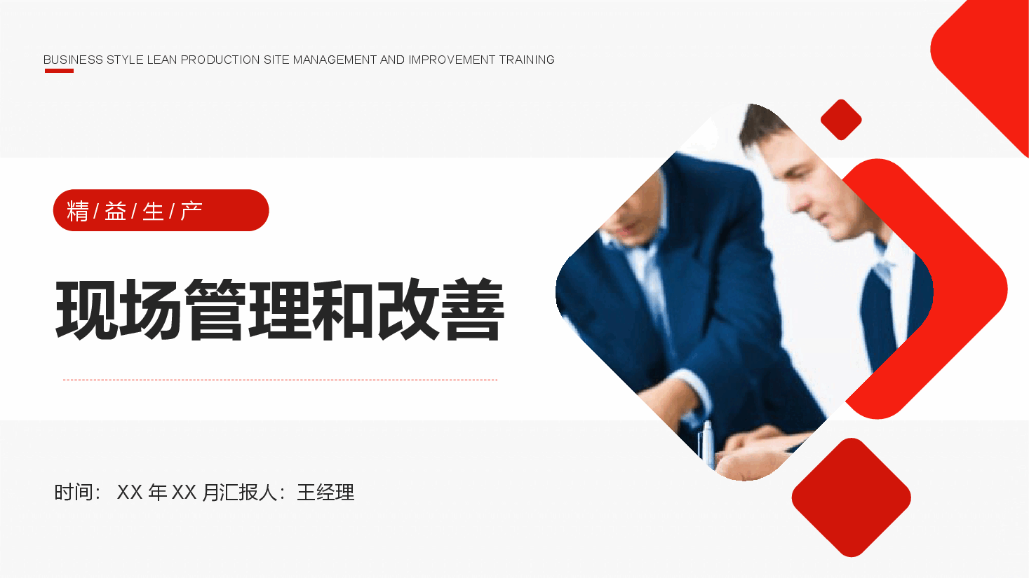 精益生产培训PPT:现场管理和改善.pptx,第1页预览