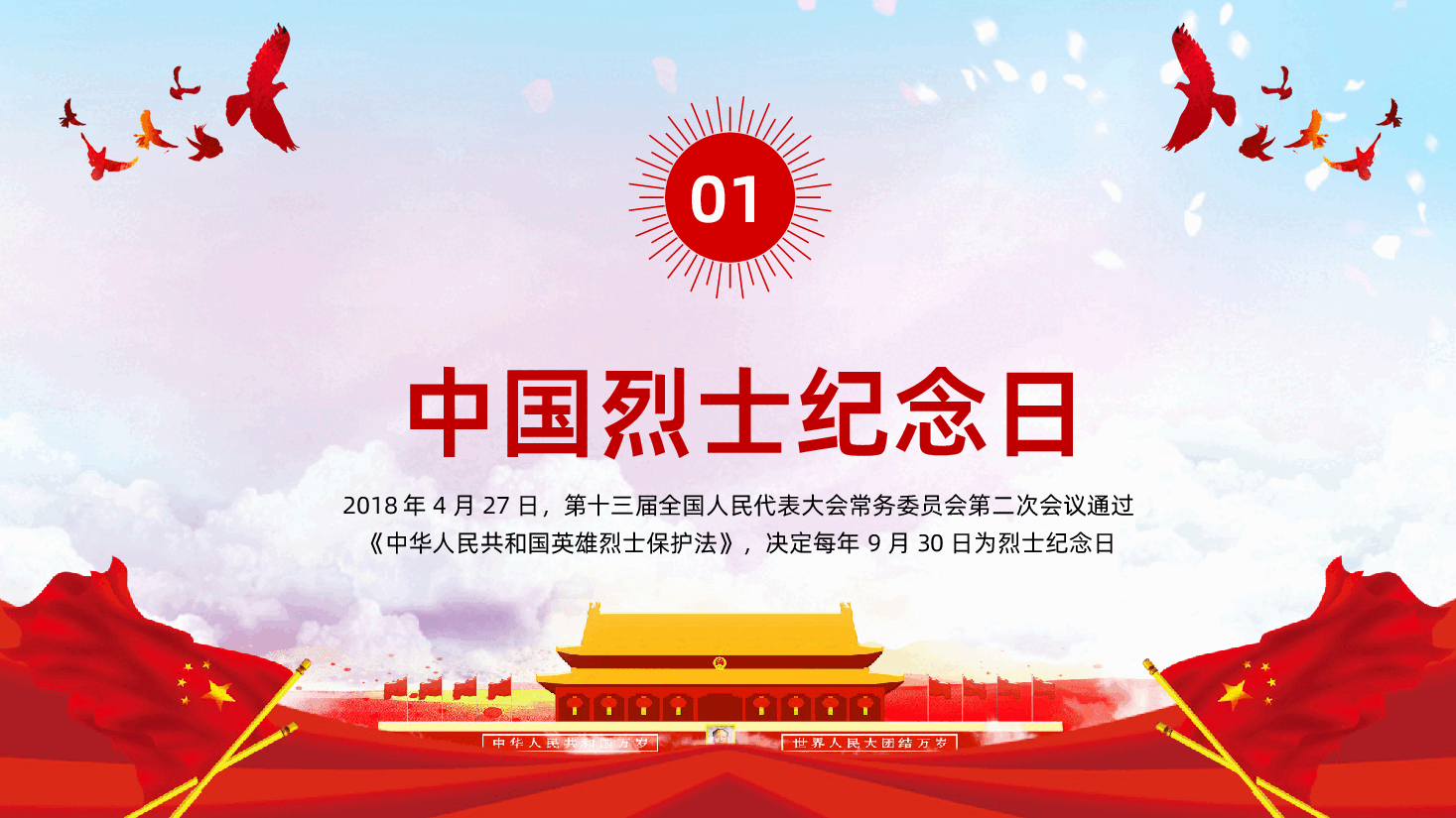 铭记历史缅怀先烈中国烈士纪念日PPT课件.pptx,第4页预览