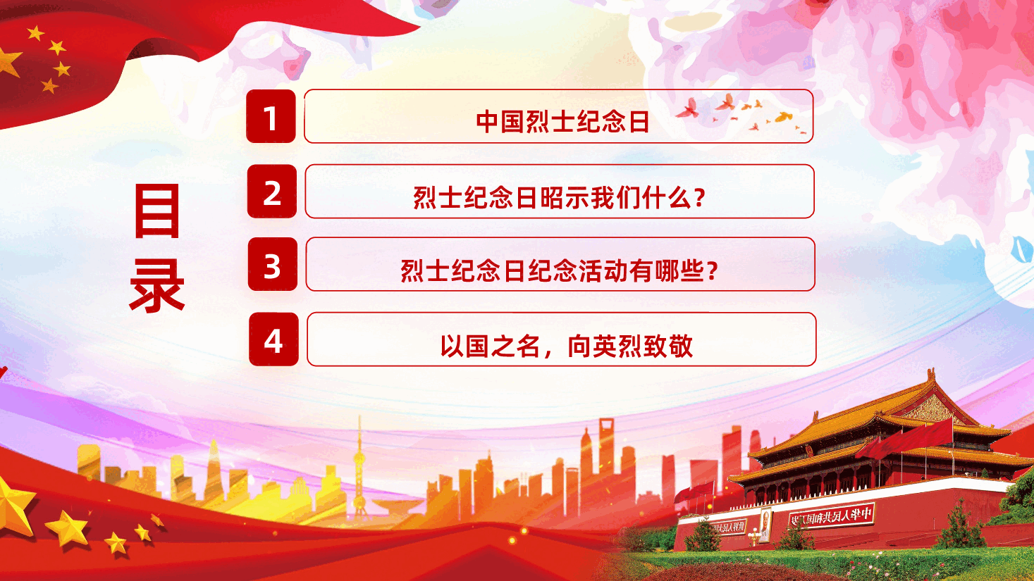 中国烈士纪念日PPT课件.pptx,第3页预览