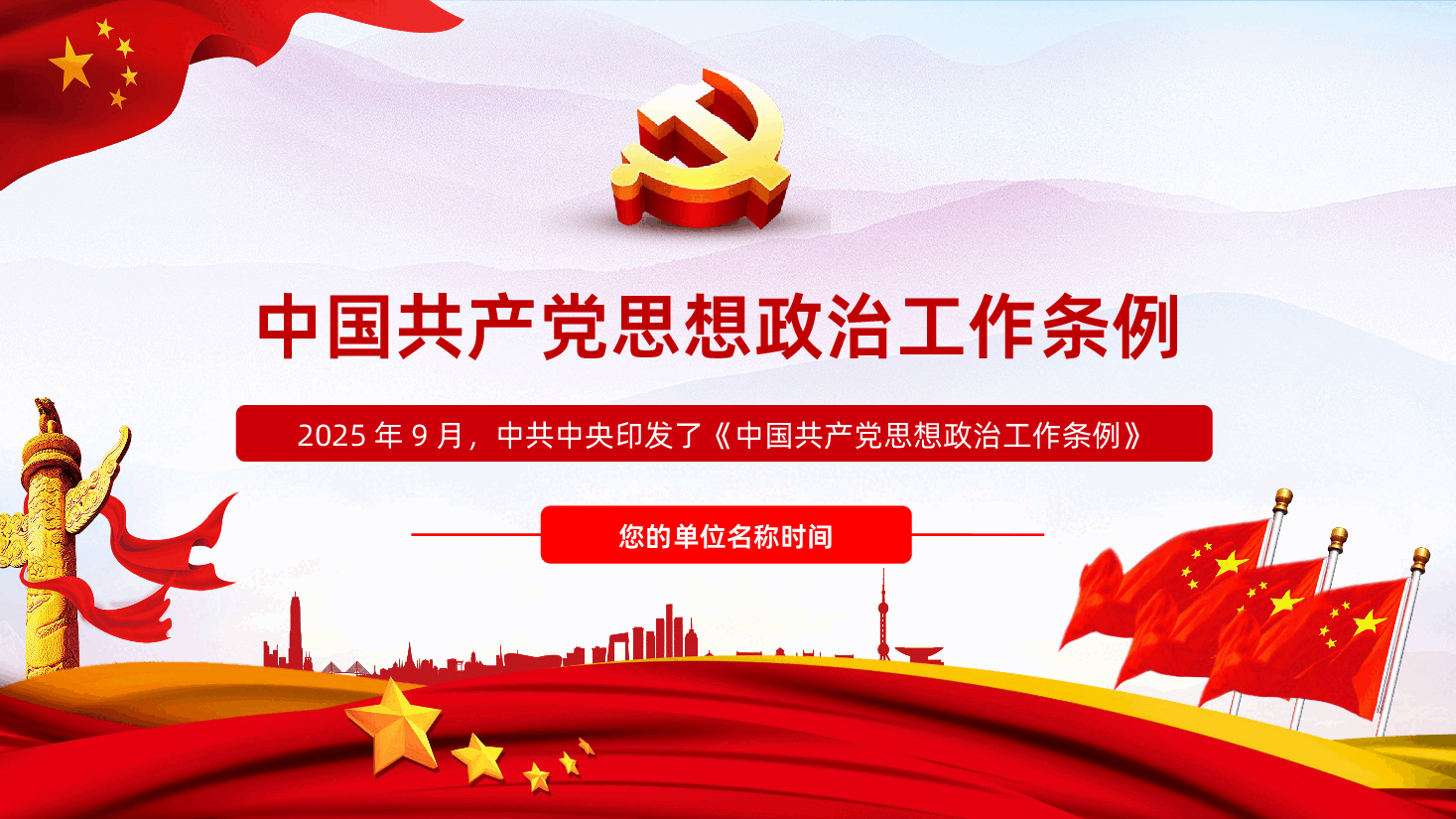 中国共产党思想政治工作条例详细解读PPT课件.pptx,第1页预览