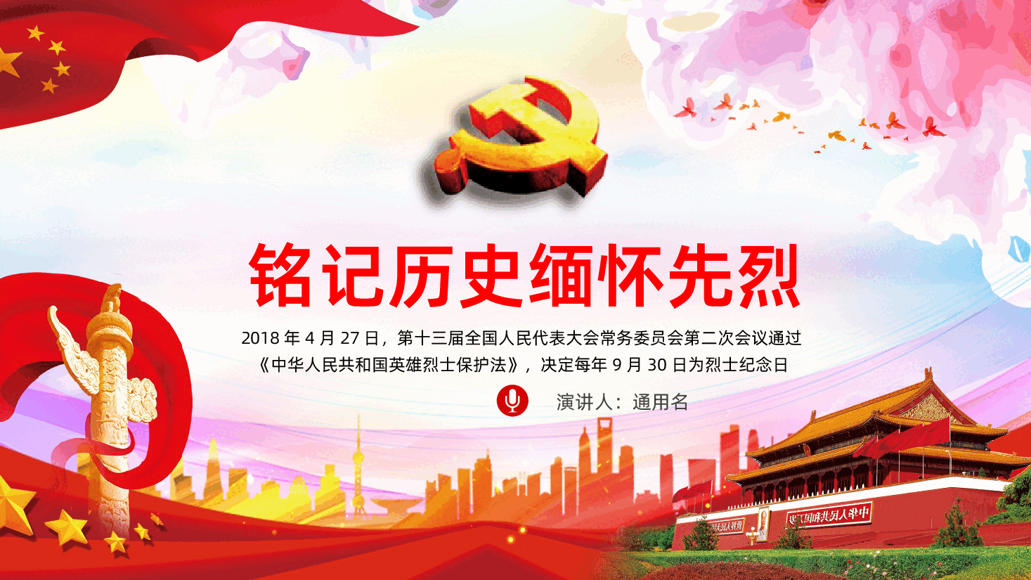 中国烈士纪念日PPT课件.pptx,第1页预览