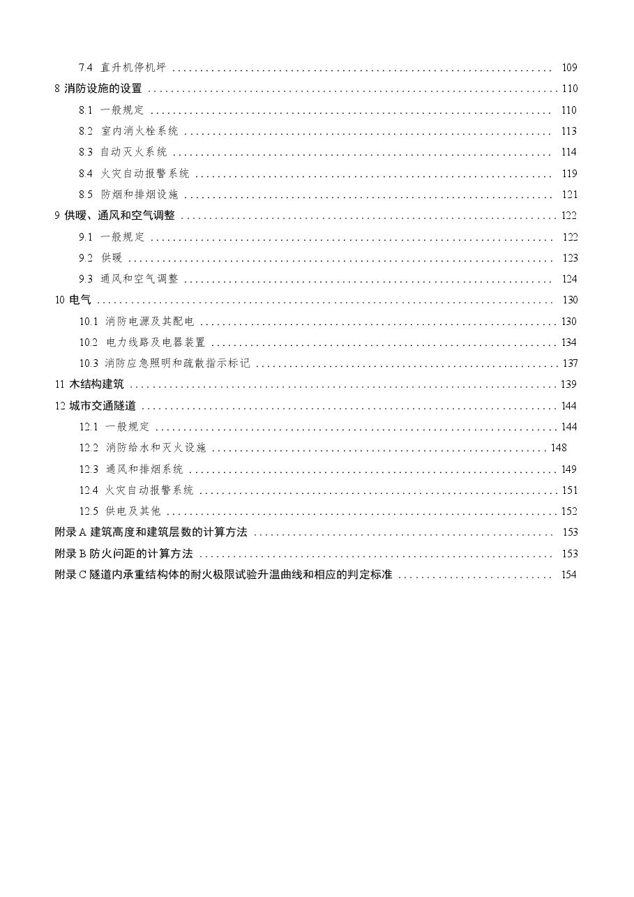 GB50016-2024建筑设计防火规范.docx,第4页预览