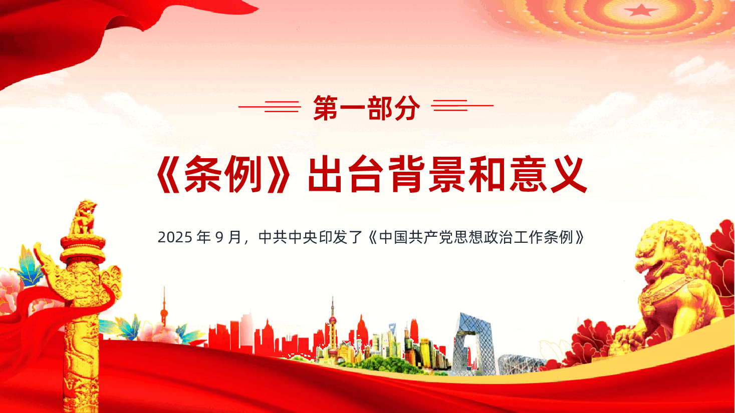 中国共产党思想政治工作条例学习解读PPT.pptx,第4页预览