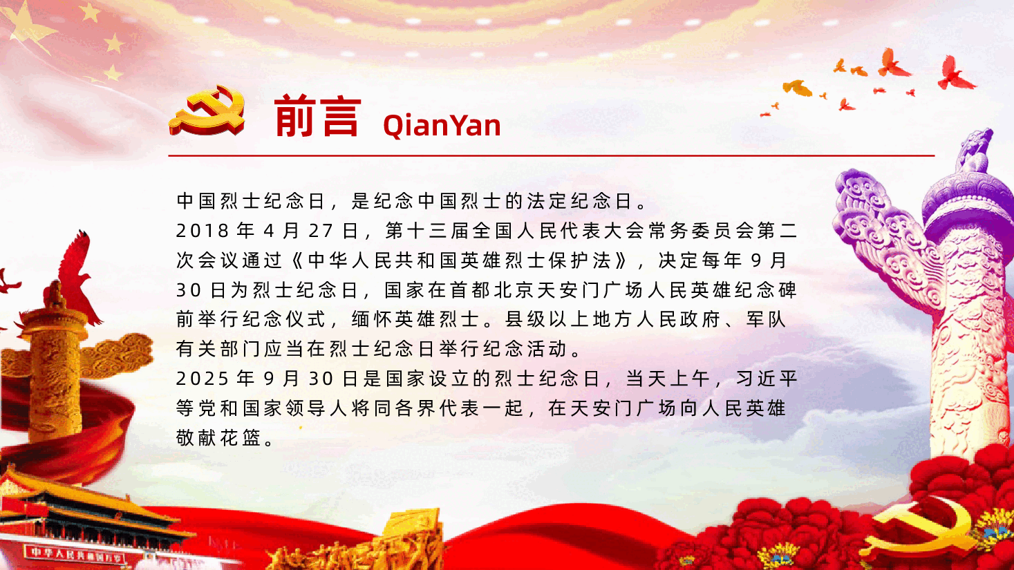 中国烈士纪念日PPT课件.pptx,第2页预览