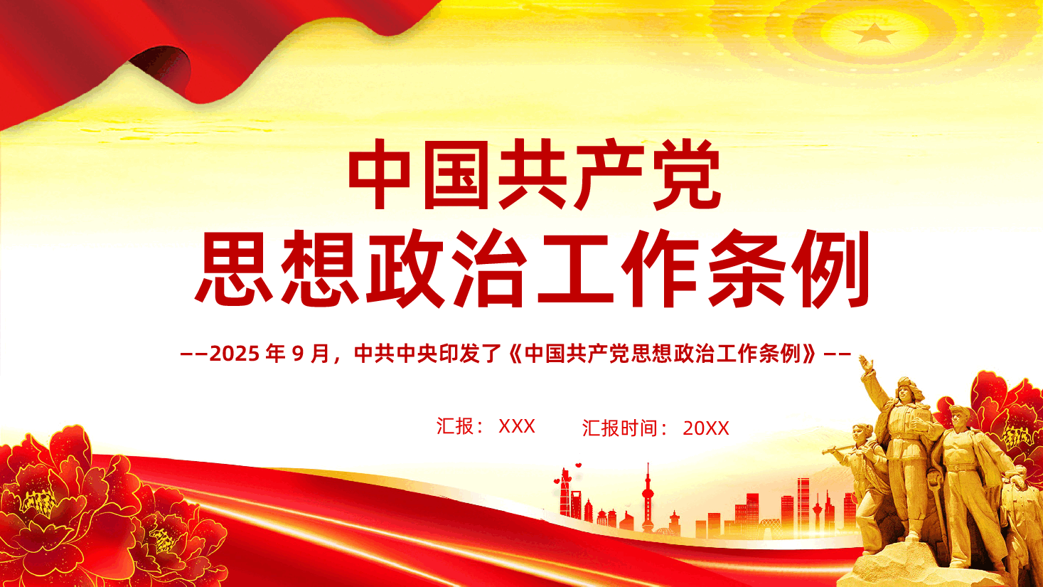 中国共产党思想政治工作条例详细解读PPT.pptx,第1页预览