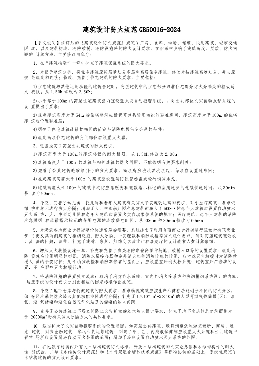 GB50016-2024建筑设计防火规范.docx,第1页预览