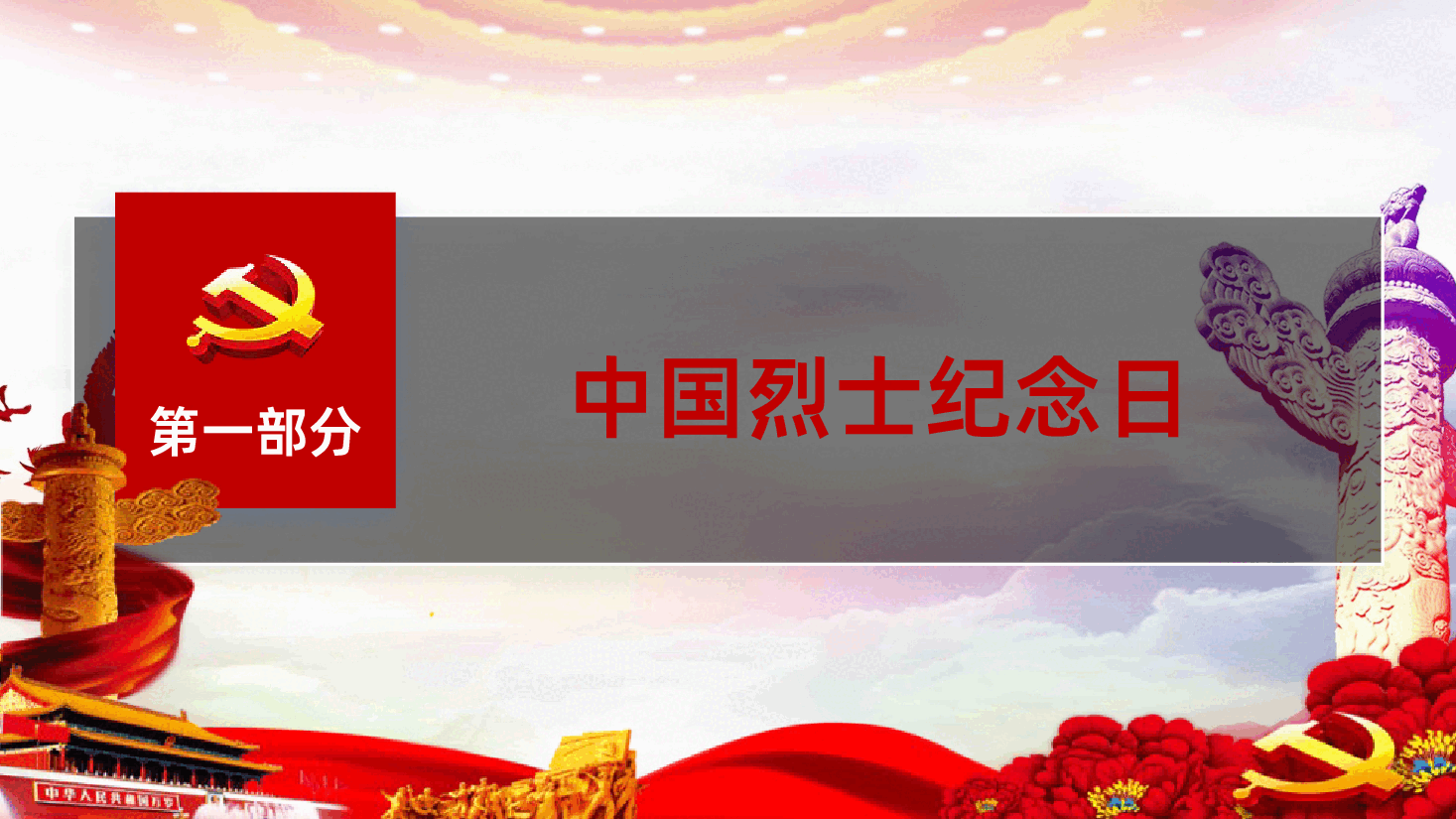 中国烈士纪念日PPT课件.pptx,第4页预览