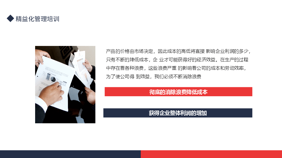 精益化管理培训PPT:消除浪费降低成本获得企业整体利润.pptx,第2页预览