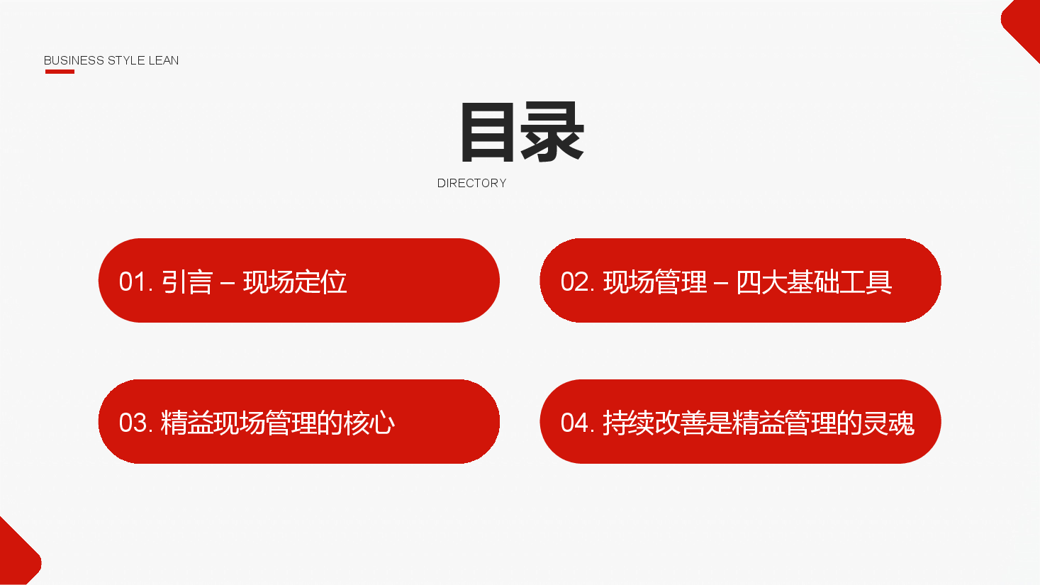 精益生产培训PPT:现场管理和改善.pptx,第2页预览
