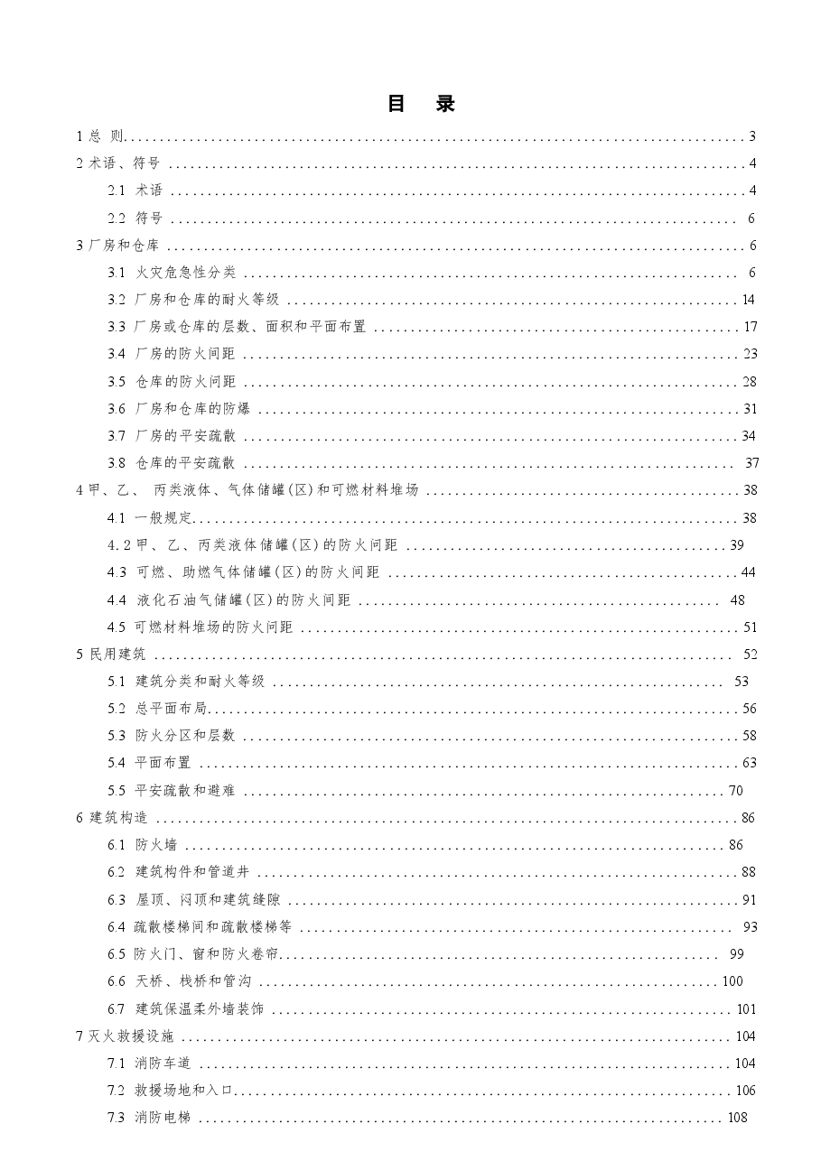 GB50016-2024建筑设计防火规范.docx,第3页预览