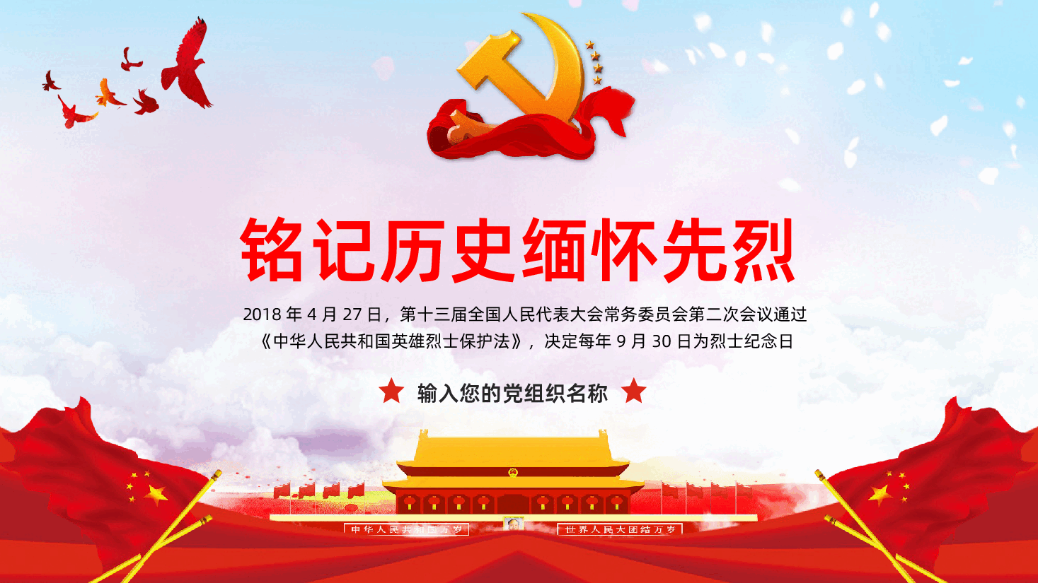 铭记历史缅怀先烈中国烈士纪念日PPT课件.pptx,第1页预览