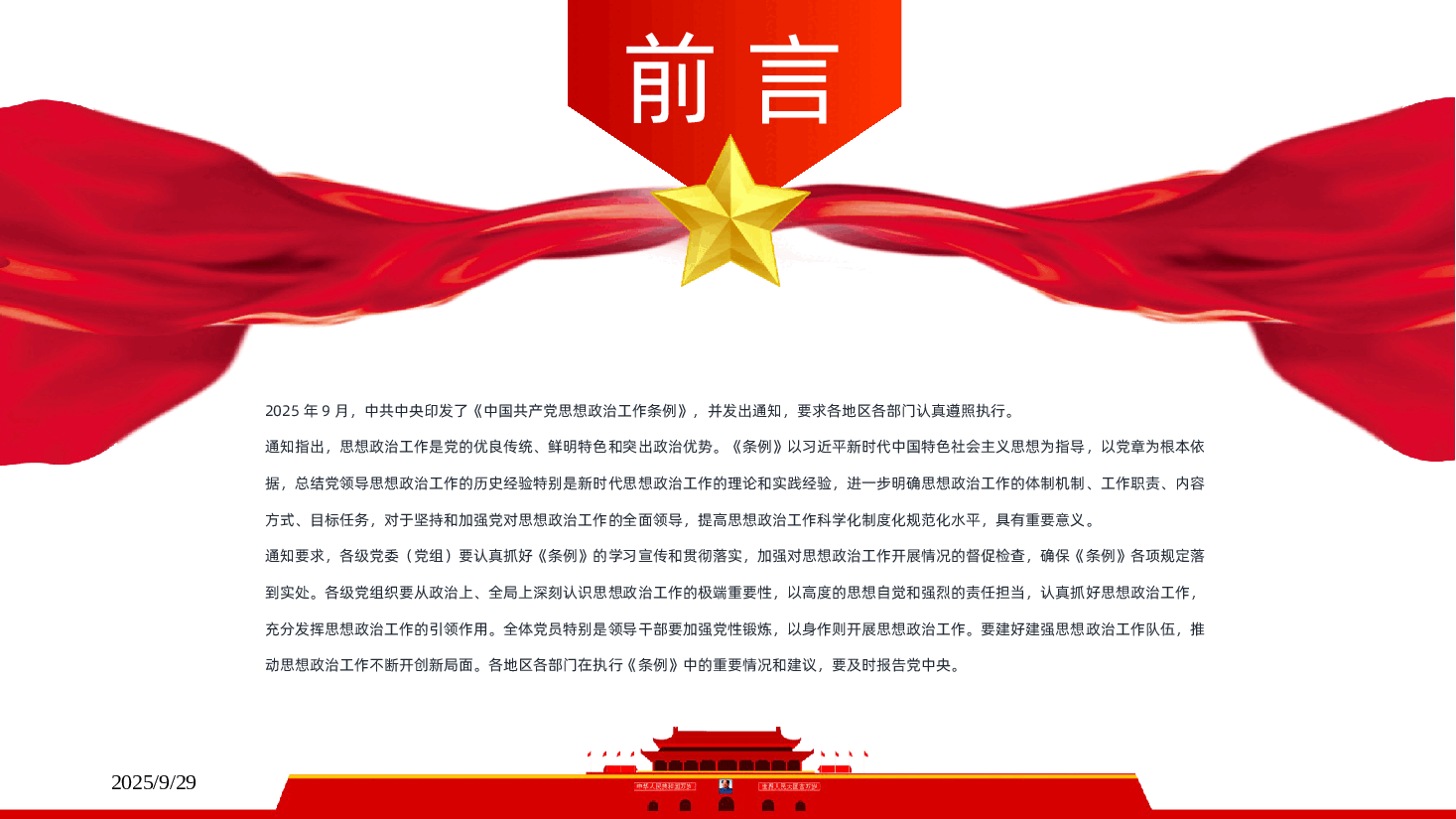 中国共产党思想政治工作条例学习解读PPT课件.pptx,第2页预览