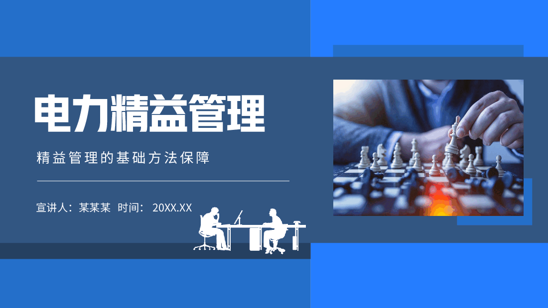 精益管理PPT:电力精益管理的基础方法保障.pptx,第1页预览
