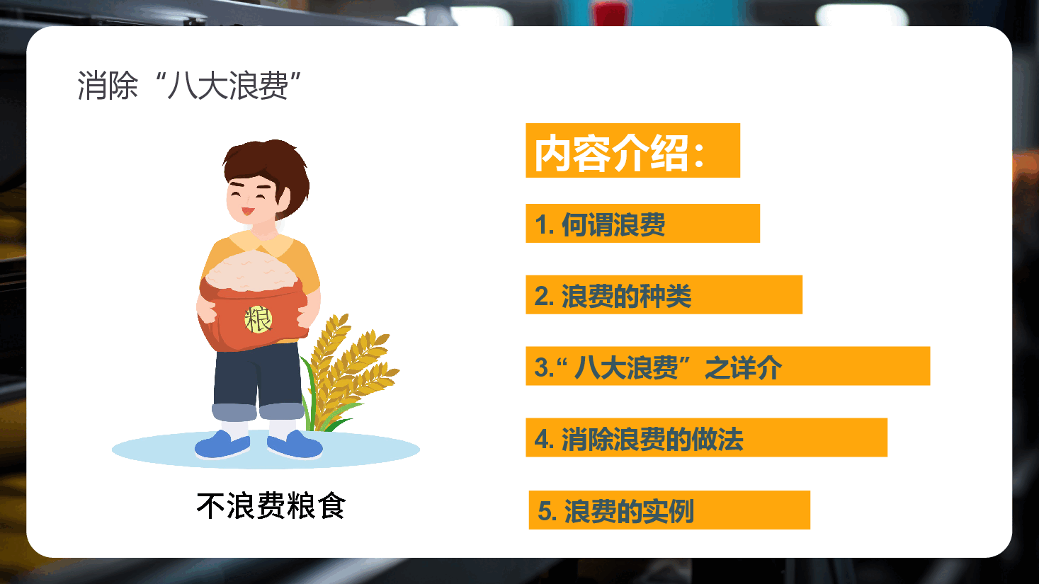 精益管理基础培训PPT:消除“八大浪费”.pptx,第4页预览
