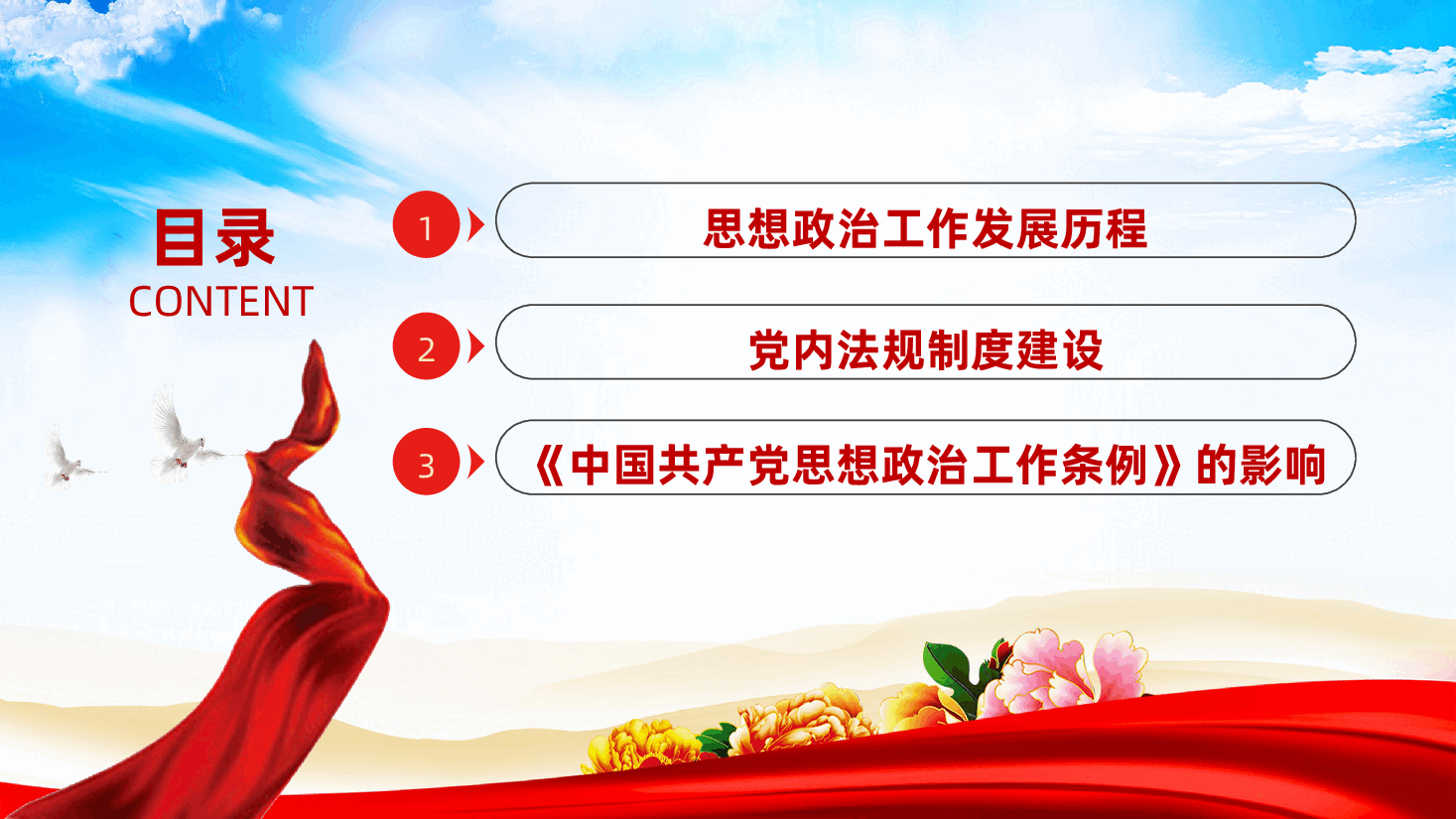 《中国共产党思想政治工作条例》学习党课ppt——党内法规制度建设(含讲稿).pptx,第3页预览