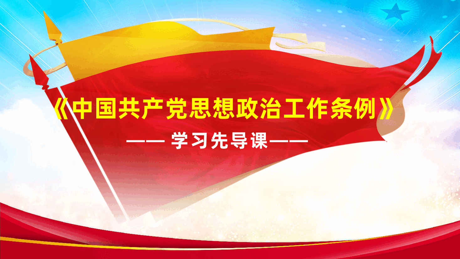 《中国共产党思想政治工作条例》学习党课ppt——党内法规制度建设(含讲稿).pptx,第1页预览