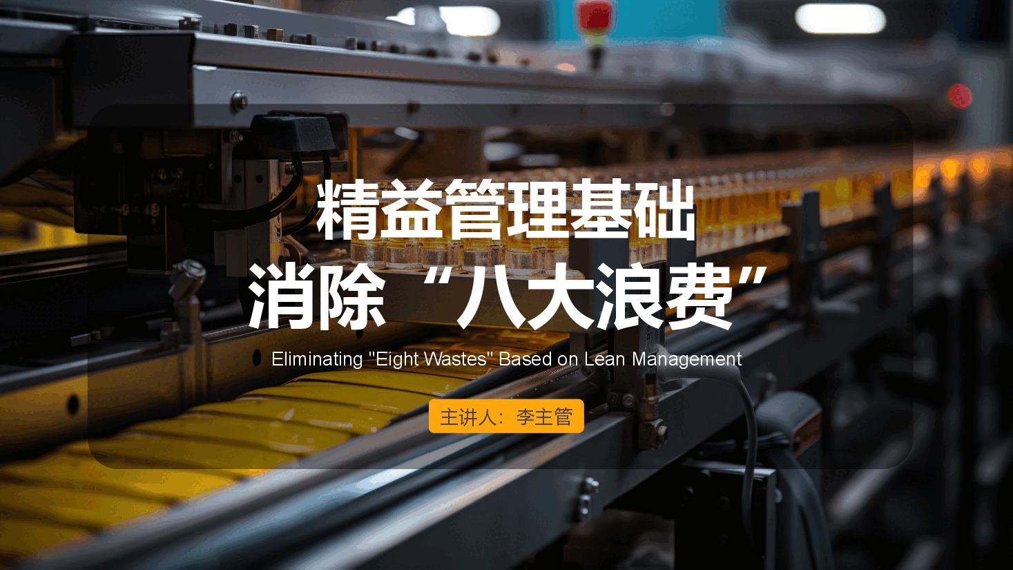 精益管理基础培训PPT:消除“八大浪费”.pptx,第1页预览