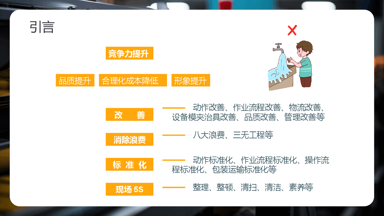 精益管理基础培训PPT:消除“八大浪费”.pptx,第3页预览
