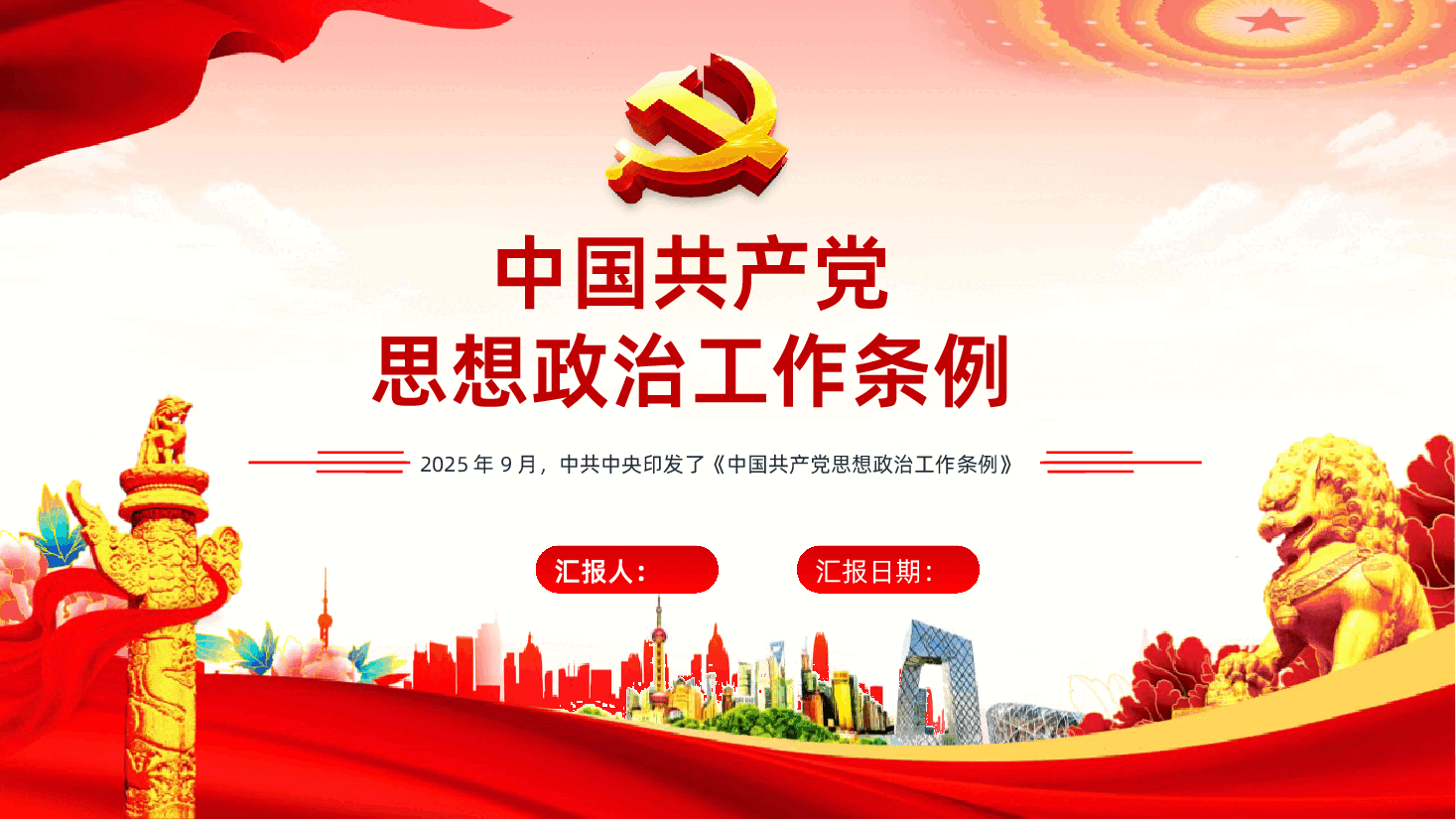 中国共产党思想政治工作条例学习解读PPT.pptx,第1页预览