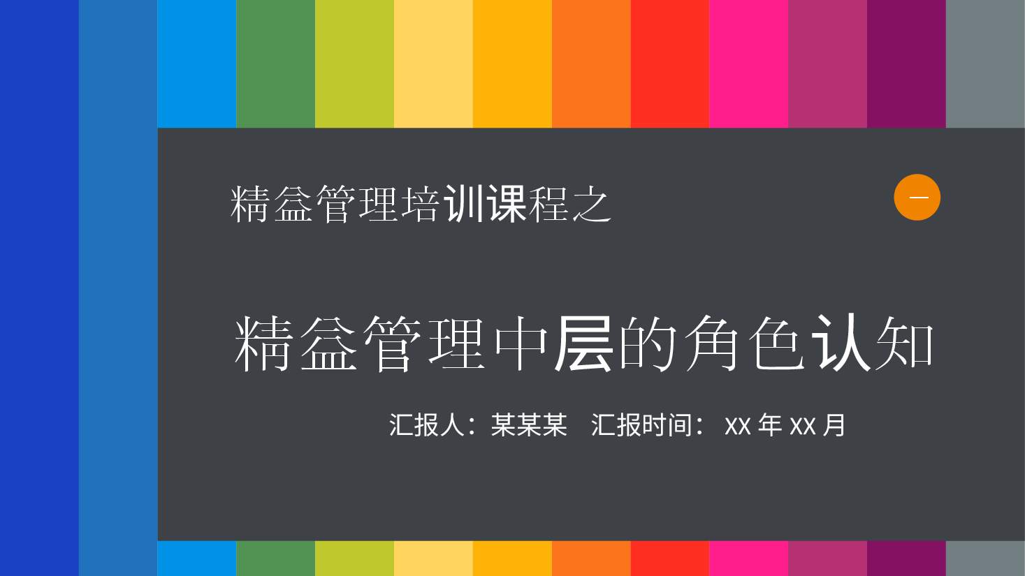 精益管理培训课程PPT:精益管理中层的角色认知.pptx,第1页预览