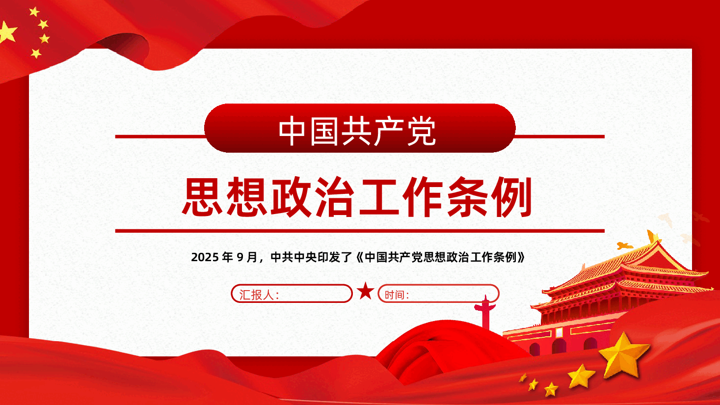 中国共产党思想政治工作条例学习解读PPT课件.pptx,第1页预览
