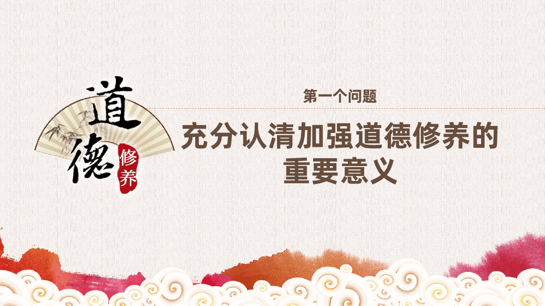 廉政教育:党员应自觉加强道德修养ppt——道德讲堂(含讲稿).pptx,第4页预览